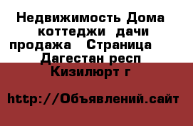 Недвижимость Дома, коттеджи, дачи продажа - Страница 10 . Дагестан респ.,Кизилюрт г.